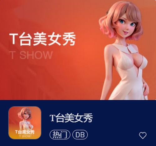 T台美女秀